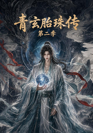 青玄胎珠传第二季（74集）推荐短剧一口气要看完