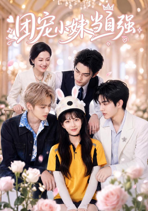 团宠小妹当自强（64集）短剧全集畅看无门槛
