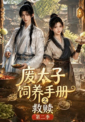 废太子饲养手册之救赎第二季（97集）短剧限免全集任你点