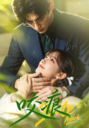 咬痕（60集）精彩的短剧又来了