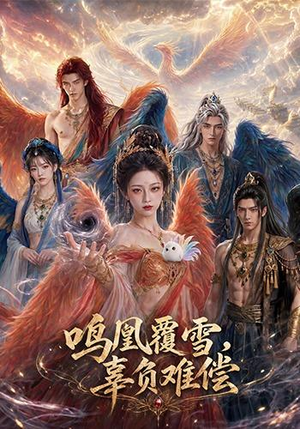 鸣凰覆雪，辜负难偿（78集）短剧全集热力排行榜之一