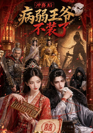 冲喜后病弱王爷不装了（69集）短剧男演员排行榜