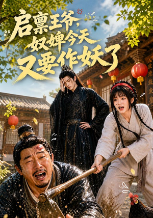 启禀王爷，奴婢今天又要作妖了（90集）重生之追夫火葬场短剧