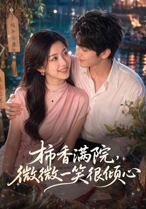 柿香满院，微微一笑很倾心（180集）短剧女演员排行榜