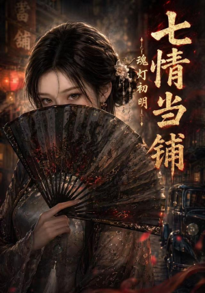 七情当铺魂灯初明（81集）短剧追到爽全集完整版