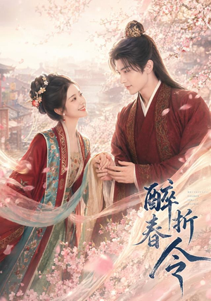 醉折春令（80集）短剧大结局合集放送