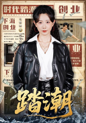 踏潮（82集）短剧全集特惠限时看