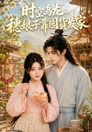 时空乌龙：穗娘子靠国货发家（55集）新剧来袭热门短剧推荐
