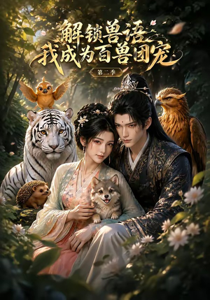 解锁兽语我成为百兽团宠第二季（94集）这个短剧太好看了