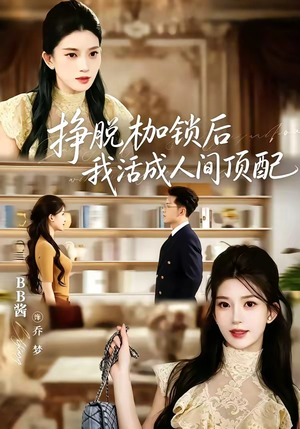 挣脱枷锁后，我活成人间顶配（60集）热播短剧火爆来袭