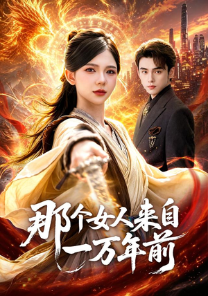 那个女人来自一万年前（91集）每晚准时更新分享