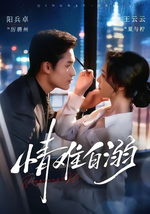 情难自溺（80集）熬夜必追完的热门短剧