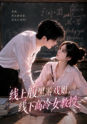 线上腹黑游戏姐，线下高冷女教授（80集）每天更新热门短剧