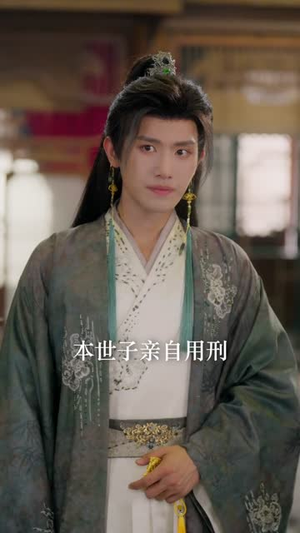 穿成反派世子，我靠门阀横行异世（110集）推荐短剧一口气要看完