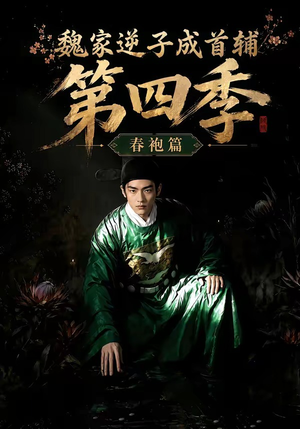 魏家逆子成首辅第四季：春袍篇（60集）短剧高分全集在线刷