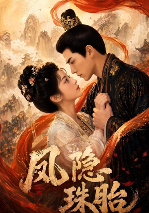 凤隐珠胎（63集）短剧热播中抢先看