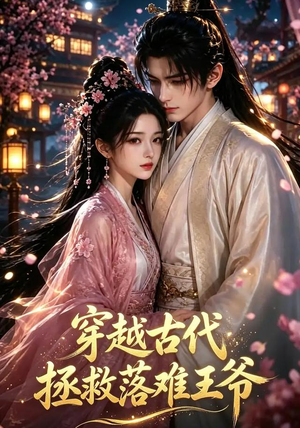 穿越古代拯救落难王爷（124集）深夜必看热门短剧推荐