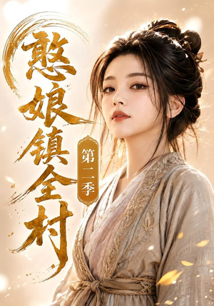 憨娘镇全村第二季（75集）百亿短剧好看计划