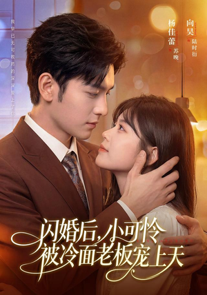 闪婚后，小可怜被冷面老板宠上天（87集）这个短剧看着太上头了