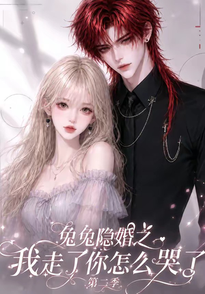 兔兔隐婚之我走了你怎么哭了第二季（73集）巨好看的短剧推荐