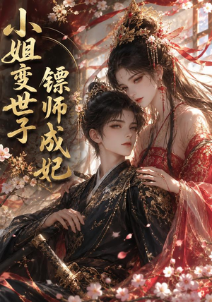 小姐变世子镖师成妃（50集）短剧追到爽全集完整版