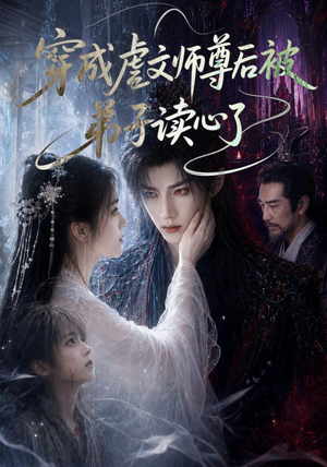 穿成虐文师尊后被弟子读心了（102集）短剧追到爽全集完整版