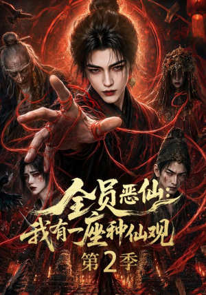 全员恶仙：我有一座种仙观第2季（94集）重生短剧热门短剧推荐