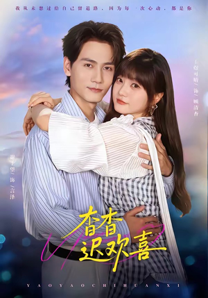 杳杳迟欢喜（66集）好看短剧不容错过
