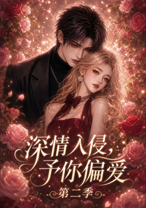深情入侵，予你偏爱第二季（87集）每日短剧分享更新