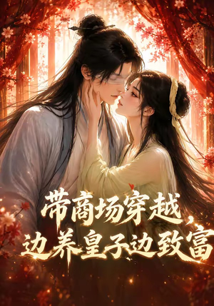 带商场穿越，边养皇子边致富（60集）每日更新热门短剧