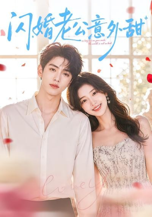 闪婚老公意外甜（59集）短剧宝藏全集限免看