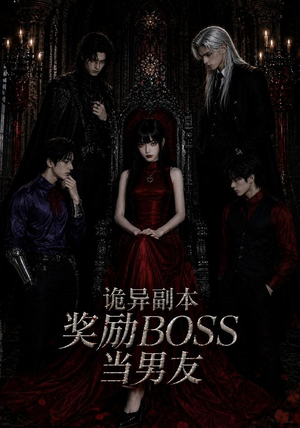 诡异副本奖励BOSS当男友（60集）重生之追夫火葬场短剧