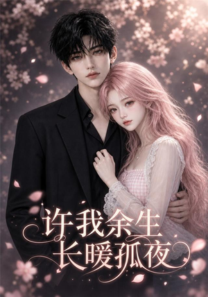 许我余生长暖孤夜（73集）短剧全剧终在线连看