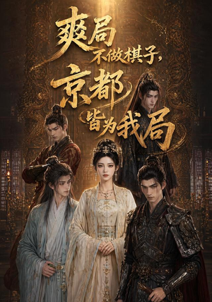 爽局不做棋子，京都皆为我局（56集）超好看短剧追不停