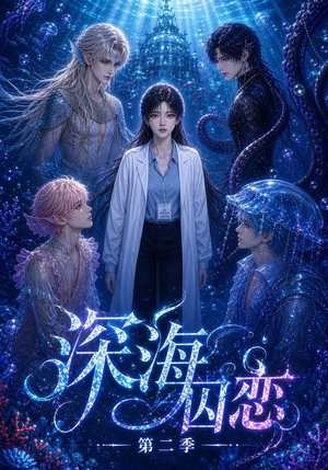 深海囚恋第二季（96集）热门古装短剧推荐