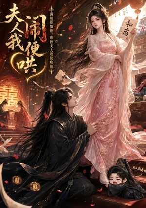 夫人闹我便哄（28集）短剧最热榜最近火