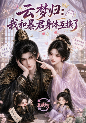 云梦归：我和暴君身体互换了（120集）这个短剧太好看了