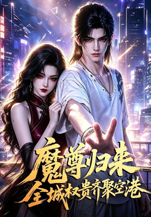 魔尊归来全城权贵齐聚空港（65集）短剧全集幕后花絮版