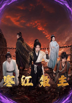 寒江枭主（60集）精彩古装短剧推荐