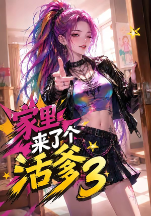 家里来了个活爹3（40集）短剧免费看大结局
