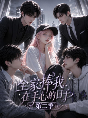 全家捧我在手心的日子第二季（107集）爆款短剧正在热播