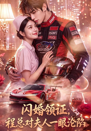 闪婚领证，程总对夫人一眼沦陷（61集）短剧全集高清完整版