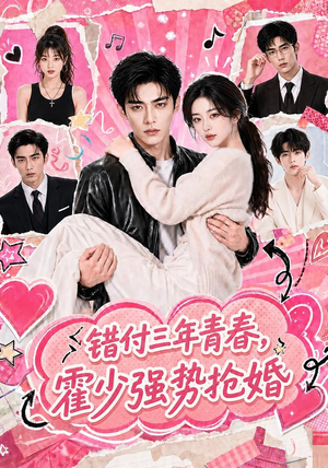 错付三年青春，霍少强势抢婚（77集）短剧合集彩蛋完整版