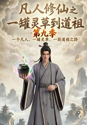 凡人修仙之一罐灵草到道祖第九季（203集）短剧爆款全集在线播