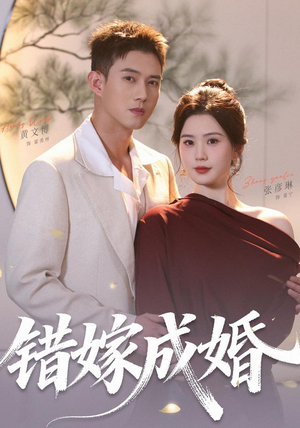 错嫁成婚（104集）好看上头的短剧又来了