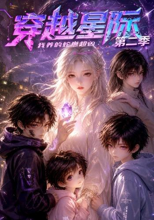 穿越星际：我养的蛇崽超凶第二季（80集）这短剧也太好看了