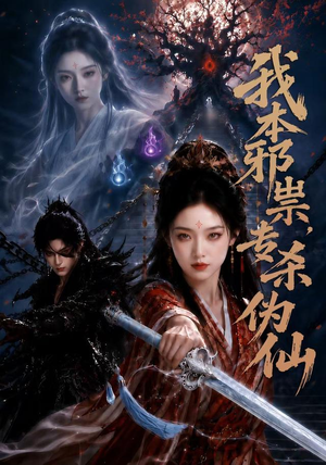 我本邪祟，专杀伪仙（80集）火爆短剧正在热播
