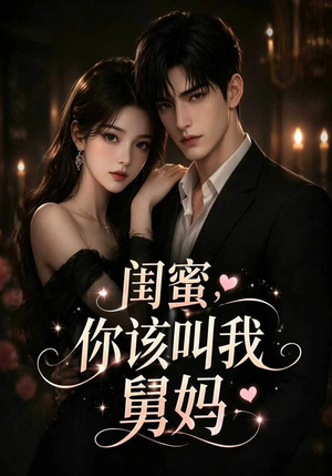 闺蜜，你该叫我舅妈（180集）短剧来了精彩继续
