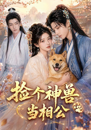捡个神兽当相公（54集）短剧全集高清无码版