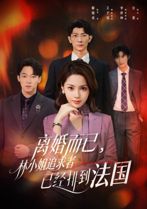 离婚而已，林小姐追求者已经排到法国（60集）深夜短剧精彩分享